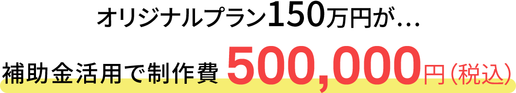 Shopify構築・SEOレポート・インスタマーケティング施策のセット料金 500,000円（税込）