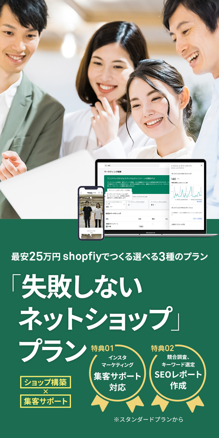 最安25万円 shopfiyでつくる選べる3種の構築費用「失敗しないネットショップ」プラン