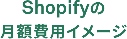 Shopifyの月額費用イメージ