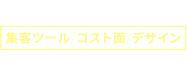 Shopifyは集客ツール/コスト面/デザインが抜群