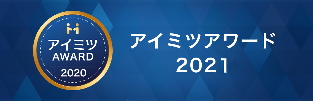 アイミツアワード2021上期
