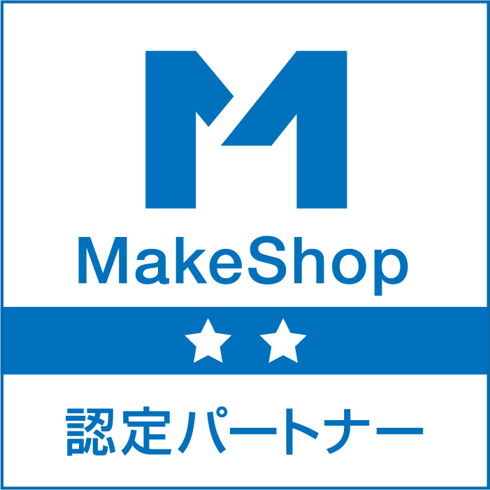 MakeShop 認定パートナー