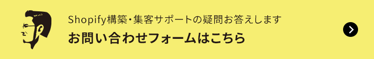 Shopify構築・集客サポ―トの疑問お答えします。お問い合わせフォームはこちら