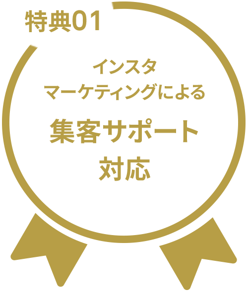 インスタマーケティングによる集客サポート対応