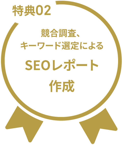 競合調査、キーワード選定によるSEOレポート作成