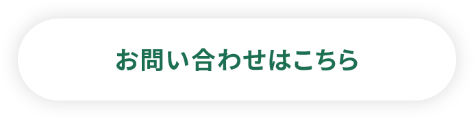 お問い合わせはこちら