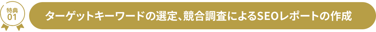 特典01 ターゲットキーワードの選定、競合調査によるSEOレポートの作成