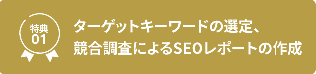 特典01 ターゲットキーワードの選定、競合調査によるSEOレポートの作成