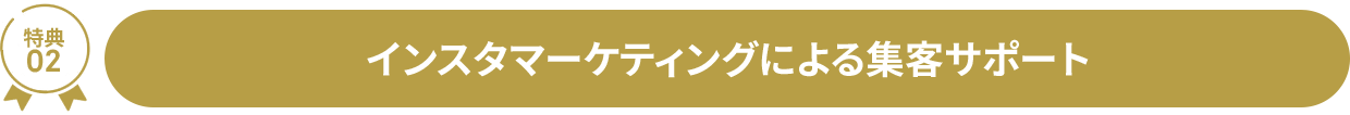 特典02 インスタマーケティングによる集客サポート