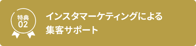 特典02 インスタマーケティングによる集客サポート
