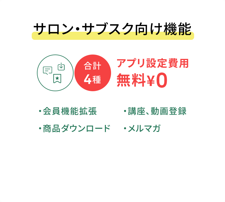 サロン・サブスク向け機能