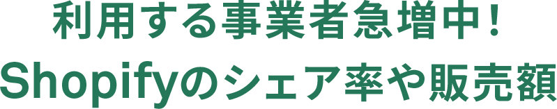 利用する事業者急増中！Shopifyのシェア率や販売額