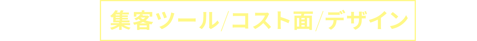 Shopifyは集客ツール/コスト面/デザインが抜群