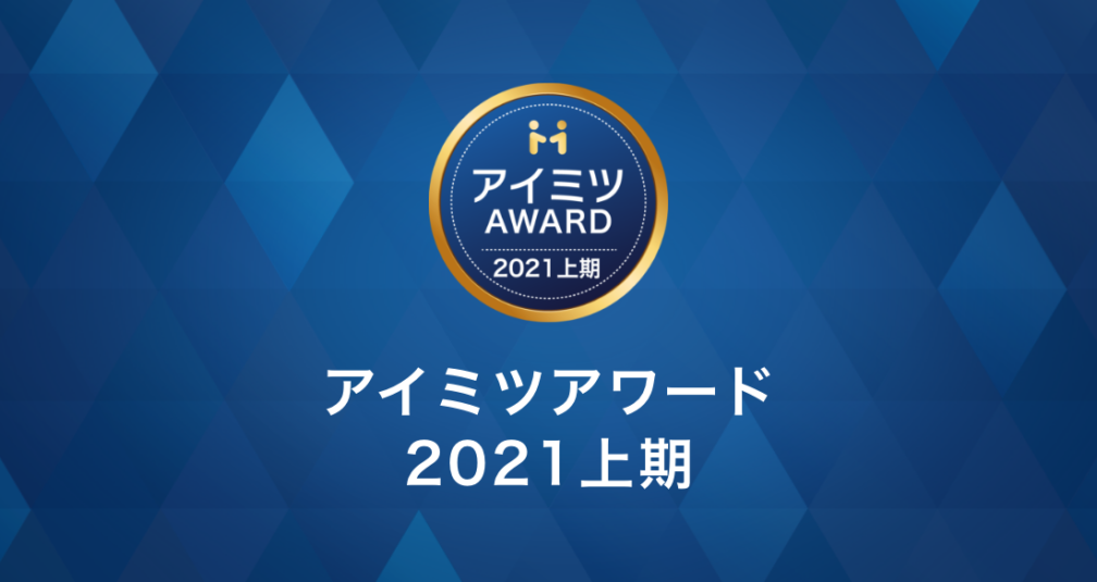 アイミツアワード2021上期